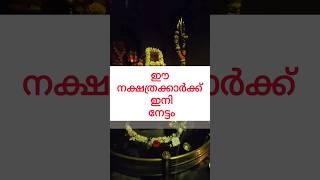 ഈ നക്ഷത്രക്കാർക്ക് ഇനി നേട്ടംastrology shortsfeed shorts [upl. by Barabas]