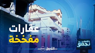 الشروق تحقق  عقـــارات مفخخة [upl. by Je]