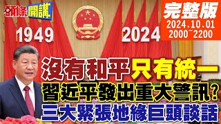 【頭條開講】習建政75鋼鐵意志展現首見完全統一美國臉色難看同場較勁三大緊張地緣巨頭談話普丁大增兵納坦雅胡中東之王20241001 頭條開講HeadlinesTalk [upl. by Namsaj]