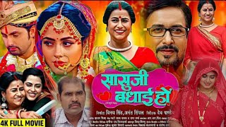 Sasu Ji Badhai Ho  सासु जी बधाई हो  Bhojpuri Movie। Richa Dixit। Dev Singh। Nai Film Review [upl. by Wolf]