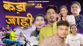 Kada Jahi  Kishan Sen  नवा धमाका  कड़ा जाही  Full Video Song  Chhattisgarhi Geet [upl. by Dulla]