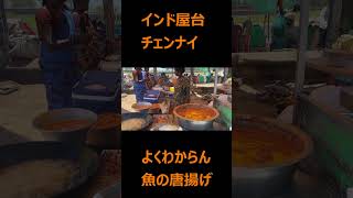 【インド屋台】よくわからん魚の唐揚げ [upl. by Abad605]