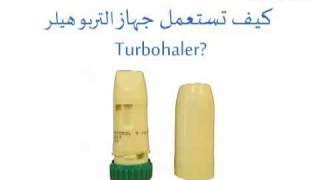 جهاز التيربوهيلر Turbuhaler  الطبي  Altibbicom [upl. by Einafpets]