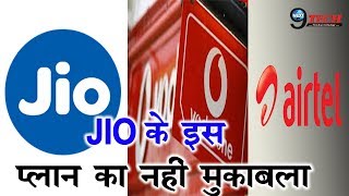 Airtel Vodafone से ज्यादा देता है JIO  Recharge Plans [upl. by Capriola876]