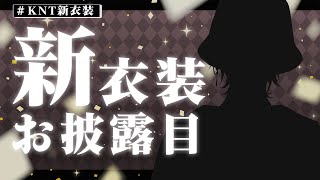 【KNT新衣装】最高にかっこいい新衣装ってこと【にじさんじ風楽奏斗】 [upl. by Maroj404]