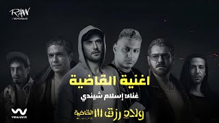 Eslam Shendy  El Qadya إسلام شيندي  القاضية  النسخه الاصليه   من فيلم اولاد رزق 3 [upl. by Naashom]