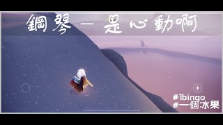 【鋼琴  是心動啊】附琴譜簡譜  Sky光遇 2020 Sky Children of the Light [upl. by Bethany]