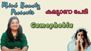 കല്യാണപ്പേടി  Gamophobia  Mindbeauty [upl. by Ninel]