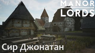 Сир Джонатан quotХрабрыйquot Барон Ноттингема Manor Lords [upl. by Ruelle]