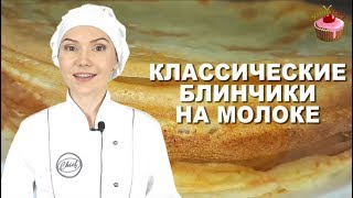 Блинчики на молоке которые всегда получаются Классические блины на молоке Обязательно приготовьте [upl. by Kariv]