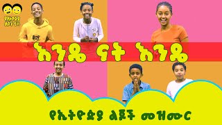 Ye Ethiopia Lijoch  እንዴ ናት እንዴ የኢትዮጵያ ልጆች መዝሙር Endye nat Endey Ye Ethiopia Lijoch Mezmur [upl. by Chap411]