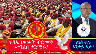 መበል 14 ጉባኤ ህወሓት ብድሙቕ መንፈስ ተጀሚሩ፣ ለገሰ ቱሉ እንታይ ኢሉ እንዳ ቦቆስ ጨጉሮም ይነፅዩ ኣለው 8132024 [upl. by Itnuahsa391]