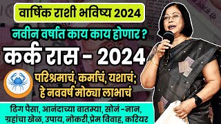 Kark varshik rashifal 2024  कर्क राशीचे वार्षिक 2024 भविष्य । cancer 2024 [upl. by Etteniuq714]