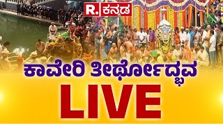 Cauvery Theerthodbhava 2024 LIVE ಜೀವನದಿ ಕಾವೇರಿ ತೀರ್ಥೋದ್ಭವ ನೇರಪ್ರಸಾರ  Kodagu  Kaveri River [upl. by Osbourne212]