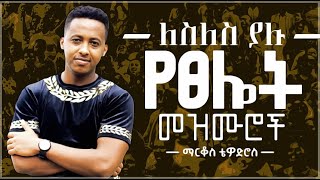 🛑 protestant mezmur  ልብ የሚነኩ የፀሎት መዝሙሮች  Ethiopian new mezmur protestant Markos Tewodros [upl. by Assir143]