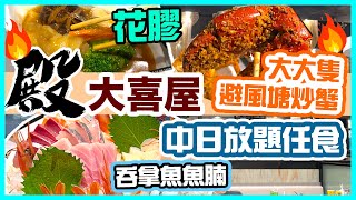 【放題速報】殿大喜屋 元祖級日式放題 任食 避風塘炒蟹🔥 鮑魚 刺身 拖羅 海膽 鮑魚 花膠 殿大喜屋日本料理 最新質素 Hong Kong Food Tour FT 日本．血管通  吃喝玩樂 [upl. by Pelagia]