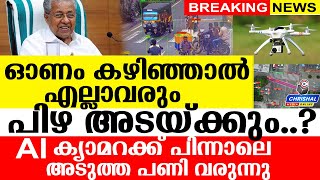 എല്ലാവരും പിഴ അടയ്ക്കും ഓണം കഴിഞ്ഞാൽ അടുത്ത പണി വരുന്നു AI ക്യാമറക്ക് പിന്നാലെ വീണ്ടും പണി [upl. by Tris]