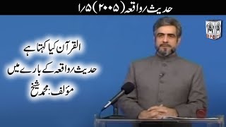 Muhammad Shaikh Lecture  Hadees  0105 2005  Quran kya kehta hey [upl. by Eulalee275]