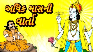 Adhik Mass Gujarati Varta  અધિકમાસની વાર્તા [upl. by Holmun194]