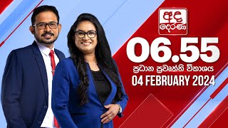 අද දෙරණ 655 ප්‍රධාන පුවත් විකාශය  20240204  Ada Derana Prime Time News Bulletin [upl. by Annaerda726]