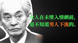 川端康成精選名言｜ 發人深省的句子 句句經典 一生至少要讀一次 [upl. by Derdlim555]