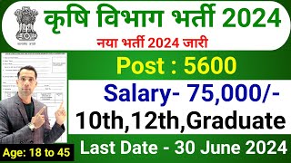 Krishi Vibhag Bharti 2024  Agriculture Vibhag  New Vacancy 2024 कृषि विभाग भर्ती 2024  June 2024 [upl. by Jeramey213]