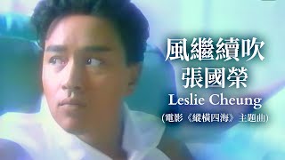 風繼續吹 電影《縱橫四海》主題曲  張國榮 Leslie Cheung  Official Music Video  曲：Uzaki Ryudo  詞：Aki Yoko [upl. by Strickler]