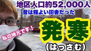 【西区にある発寒】地区人口約52000人・昔は程よい田舎だった札幌 [upl. by Esdnil506]