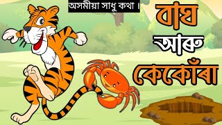 বাঘ আৰু কেকোৰা সাধু Part01Assamese Cartoon Moral StoryCartoon Story [upl. by Yrocaj]