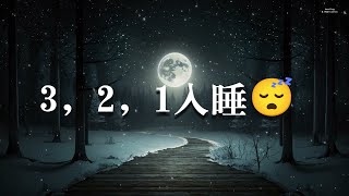 3，2，1入睡。 ⟡瞬間睡眠 ｜提升了99睡眠品質！ 放鬆音樂 療癒音樂音樂治療輕音樂100無廣告 [upl. by Webster]