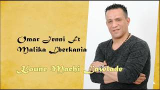 Omar Jenni Ft Malika Lberkania  Koune Machi Lawlade  عمر جني ومليكة البركانية  كون ماشي لولاد [upl. by Berk]