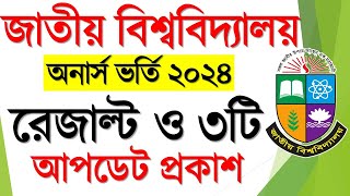 জাতীয় বিশ্ববিদ্যালয়ের অনার্স ভর্তি সর্বশেষ আপডেট । Honours Admission Result 2024 [upl. by Henn]