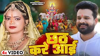 Chhath Kare Aai  Ritesh Pandey amp Antra Singh  छठ करे आई Ritesh Pandey Chhath HDVideo SONG 2019 [upl. by Atiniv722]