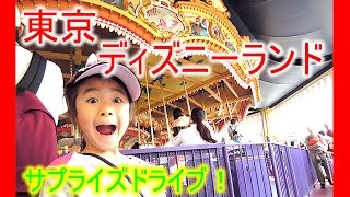 東京ディズニーランド行ってみた★disny land tokyoサプライズドライブ！６歳の子供 [upl. by Lavud]