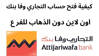 كيفية فتح حساب التجاري وفا بنك I طريقة فتح حساب التجاري وفا بنك اون لاين [upl. by Amo890]