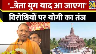 Ram Mandir जो लोग अयोध्या का नाम लेने में भी संकोच करते CM Yogi का विपक्ष पर तंज [upl. by Nnahoj]