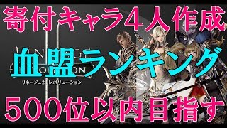 【完全無課金】寄付キャラ4人作成 アデナを毎日MAX寄付して血盟ランキング500位以内を目指す リネージュ2レボリューション 【Mako Games】 [upl. by Nilo]