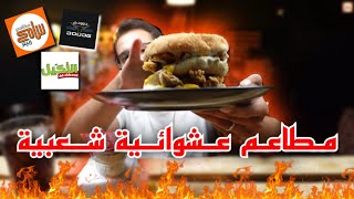 جربت السندويشات الغريبة من المطاعم الشعبية🥪🌯🍔  بوظة رخيصه🍦 [upl. by Fatima165]