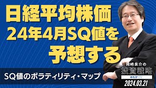 日経平均株価 24年4月SQ値を予想する 〜SQ値のボラティリティ・マップ〜 岡崎良介の投資戦略 [upl. by Ainwat]