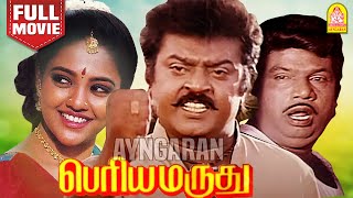 Periya Marudhu HD Full Movie  பெரிய மருது  Vijayakanth  Ranjitha  Goundamani  Ilaiyaraaja [upl. by Mathe]