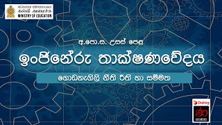 ගොඩනැගිලි නීති රීති හා සම්මත  ඉංජිනේරු තාක්ෂණවේදය  12 ශ්‍රේණිය  උසස් පෙළ [upl. by Philomena]