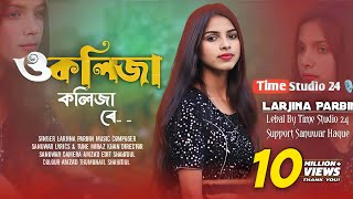 ও কলিজা কলিজা রে  O Kolija Kolija Re  Larjina Parbin । Miraj Khan  Bangla Tiktok Viral Song 2023 [upl. by Yror]