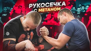 ДЕНЬ РУКОСЕЧКИ  METAN [upl. by Hevak147]