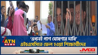 ‘এখনই পাশ ঘোষণার দাবি’এইচএসসিতে ফেল হওয়া শিক্ষার্থীদের Comilla Education Board  HSC Result Protest [upl. by Broucek]