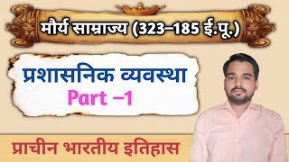 Magadh Samrajya ka prashasanmaurya vansMauryan Dynasty प्रशासनिक व्यवस्थाPart –1 [upl. by Griswold]