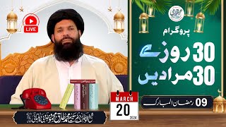 🔴 30 Rozay 30 Muradain  9th Ramazan 2024  Live Program  5pm to 6pm  Sheikh ul Wazaif  Ubqari [upl. by Keeley]