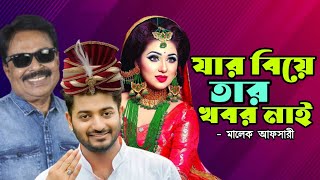 যার বিয়ে তার খবর নাই Apu Biswas l Bappy Chowdhury l শ্বশুরবাড়ি জিন্দাবাদ২ l Malek Afsary [upl. by Galan]