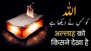 Kya Allah Ko kisi ne dekha hai  Islamic Believe  Aqeedah  Masail [upl. by Yadroc]