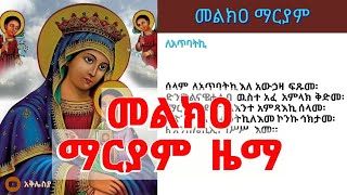 መልክዐ ማርያም ዜማ ከምንባቡ ጋር Melkia mariyam zema [upl. by Inittirb611]