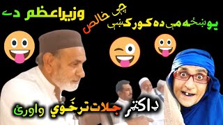 Pashto funny poetry  Jalat khan funny poetry  جلات خان خو په نظم حد وکړو [upl. by Eihpos]